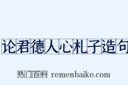 论君德人心札子造句是什么意思的图片